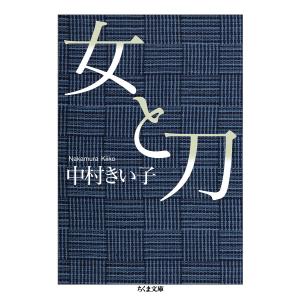 女と刀/中村きい子