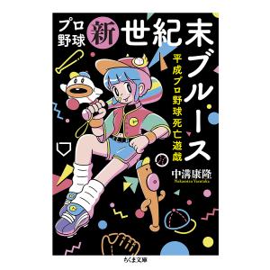 プロ野球新世紀末ブルース 平成プロ野球死亡遊戯/中溝康隆