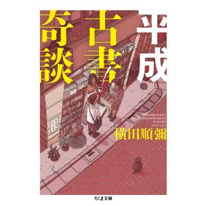 平成古書奇談/横田順彌/日下三蔵
