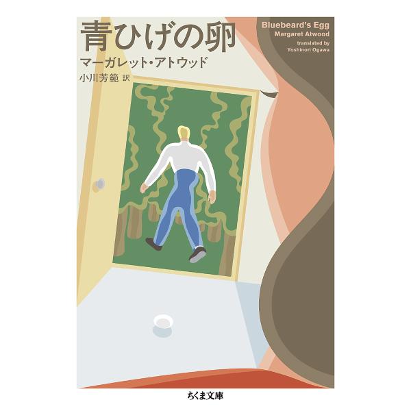 青ひげの卵/マーガレット・アトウッド/小川芳範