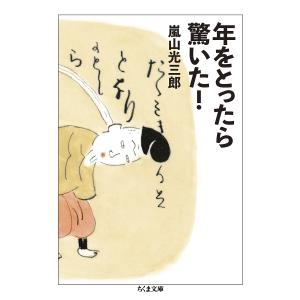 年をとったら驚いた /嵐山光三郎