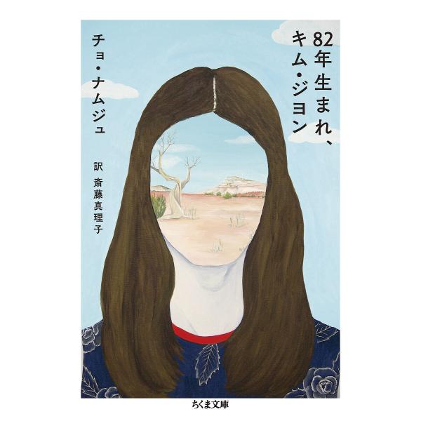 82年生まれ、キム・ジヨン/チョナムジュ/斎藤真理子