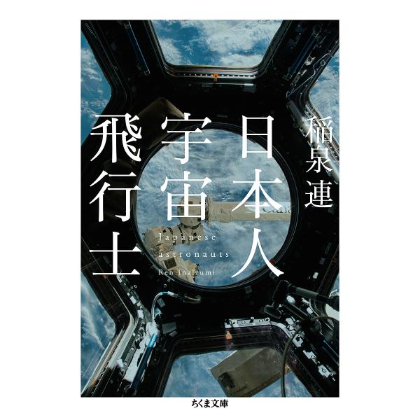 日本人宇宙飛行士/稲泉連