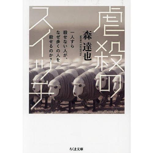 虐殺のスイッチ 一人すら殺せない人が、なぜ多くの人を殺せるのか?/森達也