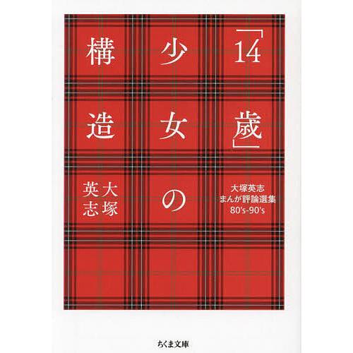 「14歳」少女の構造 大塚英志まんが評論選集80’s-90’s/大塚英志