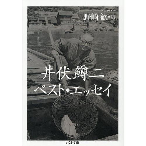 井伏鱒二ベスト・エッセイ/井伏鱒二/野崎歓