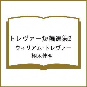 〔予約〕トレヴァー短編選集2 /ウィリアム・トレヴァー/栩木伸明