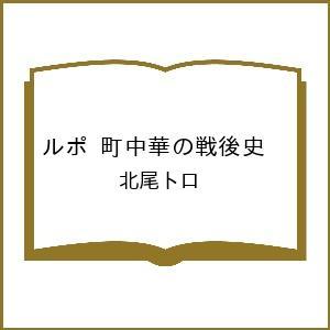 〔予約〕ルポ 町中華の戦後史 /北尾トロ