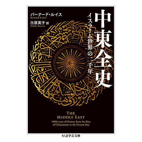 中東全史 イスラーム世界の二千年/バーナード・ルイス/白須英子