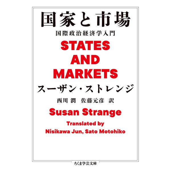 国家と市場 国際政治経済学入門/スーザン・ストレンジ/西川潤/佐藤元彦