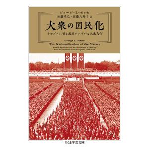 大衆の国民化 ナチズムに至る政治シンボルと大衆文化/ジョージ・L・モッセ/佐藤卓己/佐藤八寿子｜boox