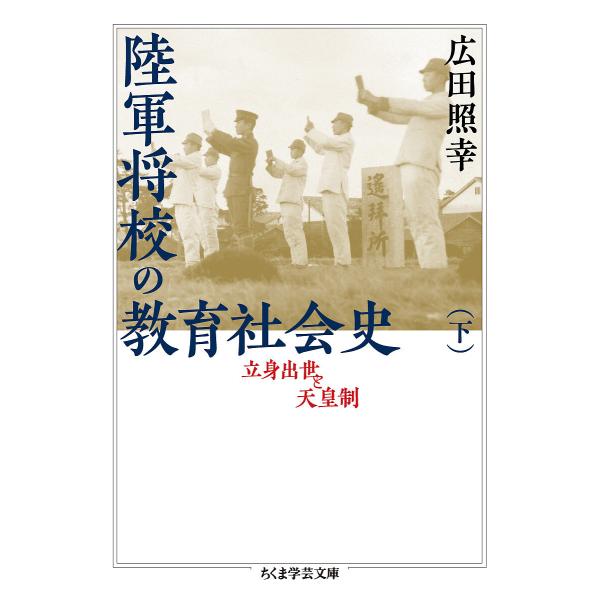 陸軍将校の教育社会史 立身出世と天皇制 下/広田照幸