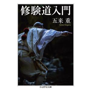 修験道入門/五来重