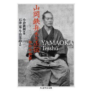 山岡鉄舟先生正伝　おれの師匠