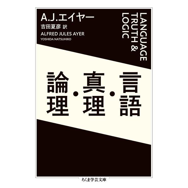 言語・真理・論理/A．J．エイヤー/吉田夏彦