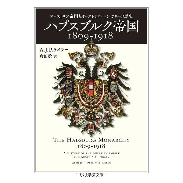 ハプスブルク帝国1809-1918 オーストリア帝国とオーストリア=ハンガリーの歴史/A．J．P．テ...