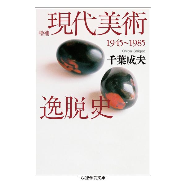 現代美術逸脱史 1945〜1985/千葉成夫