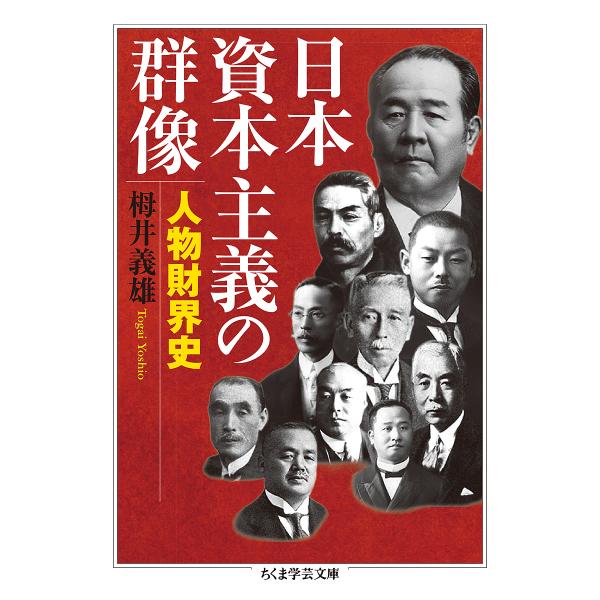 日本資本主義の群像 人物財界史/栂井義雄