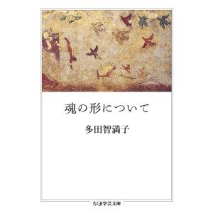 魂の形について/多田智満子