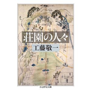 荘園の人々/工藤敬一