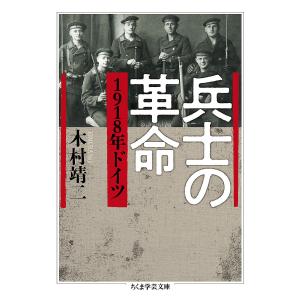 兵士の革命 1918年ドイツ/木村靖二