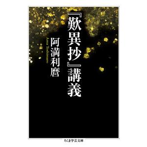 『歎異抄』講義/阿満利麿