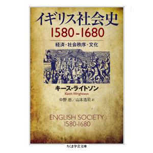 イギリス社会史1580-1680 経済・社会秩序・文化/キース・ライトソン/中野忠/山本浩司｜boox