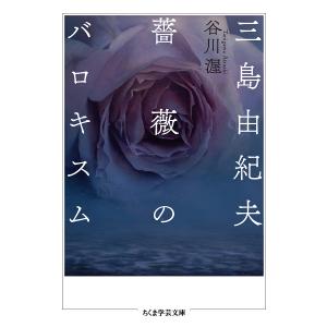 三島由紀夫薔薇のバロキスム/谷川渥｜boox