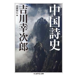 中国詩史/吉川幸次郎/高橋和巳｜boox