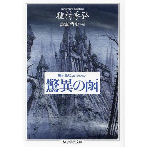 種村季弘 おすすめ