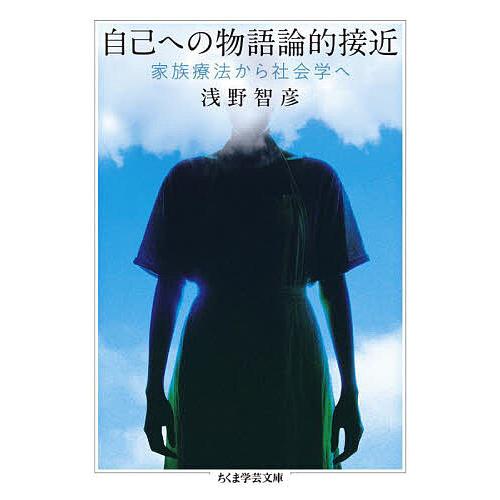 自己への物語論的接近 家族療法から社会学へ/浅野智彦