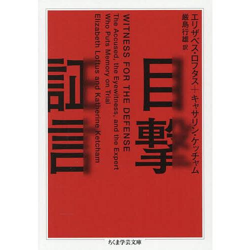 目撃証言/エリザベス・ロフタス/キャサリン・ケッチャム/厳島行雄