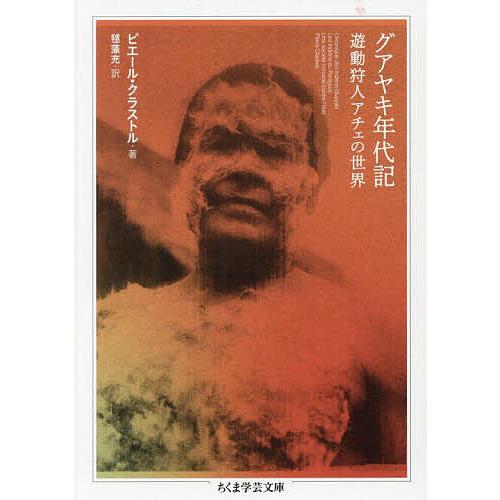 グアヤキ年代記 遊動狩人アチェの世界/ピエール・クラストル/毬藻充