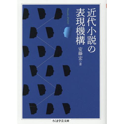 近代小説の表現機構/安藤宏