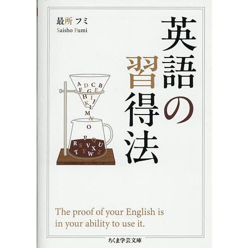 英語の習得法/最所フミ
