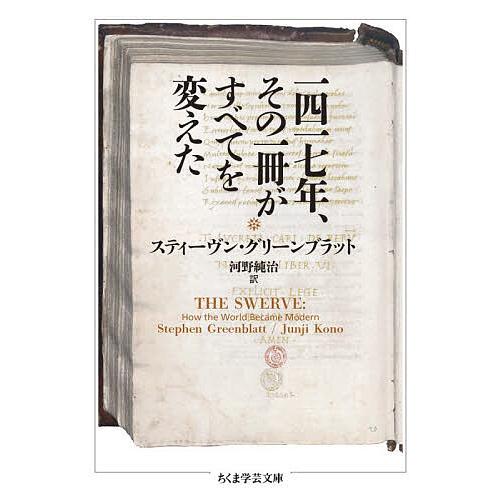 一四一七年、その一冊がすべてを変えた/スティーヴン・グリーンブラット/河野純治