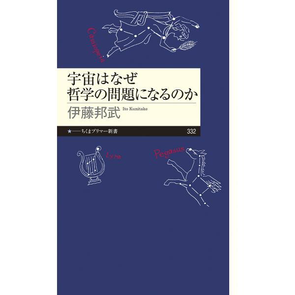 宇宙はなぜ哲学の問題になるのか/伊藤邦武