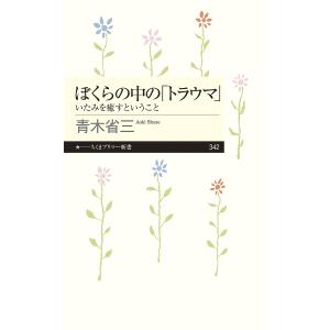 ぼくらの中の「トラウマ」　いたみを癒すということ/青木省三