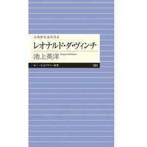 レオナルド・ダ・ヴィンチ/池上英洋