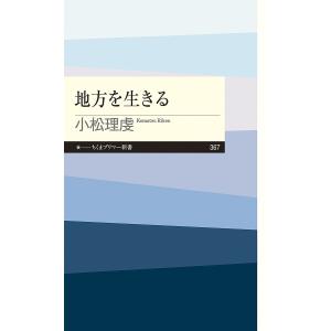 地方を生きる/小松理虔