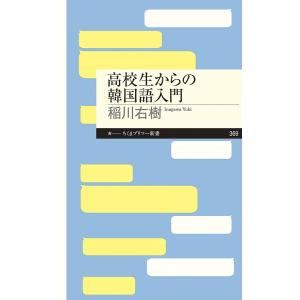 高校生からの韓国語入門/稲川右樹