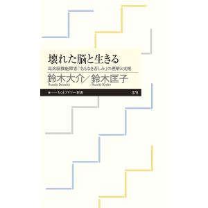 壊れた脳と生きる 高次脳機能障害「名もなき苦しみ」の理解と支援/鈴木大介/鈴木匡子