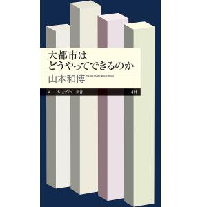 大都市はどうやってできるのか/山本和博