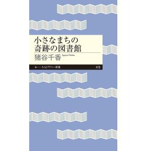 小さなまちの奇跡の図書館 /猪谷千香