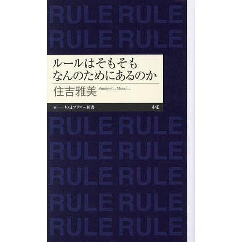 ルールはそもそもなんのためにあるのか/住吉雅美