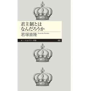 君主制とはなんだろうか/君塚直隆