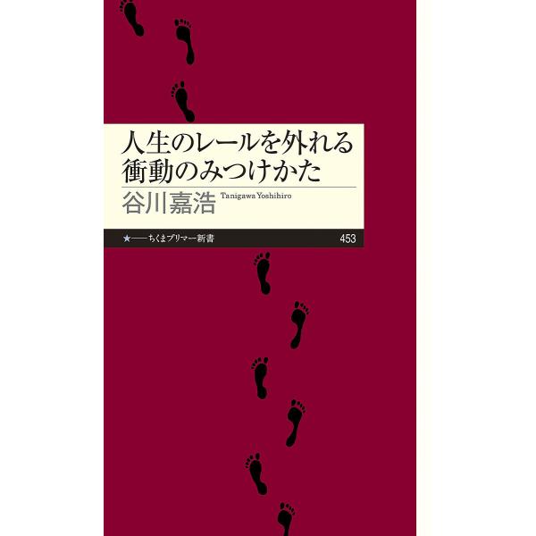 人生のレールを外れる衝動のみつけかた/谷川嘉浩
