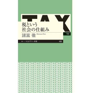 税という社会の仕組み/諸富徹｜boox