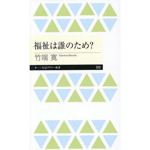 福祉は誰のため?/竹端寛