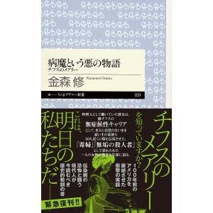 病魔という悪の物語　チフスのメアリー/金森修